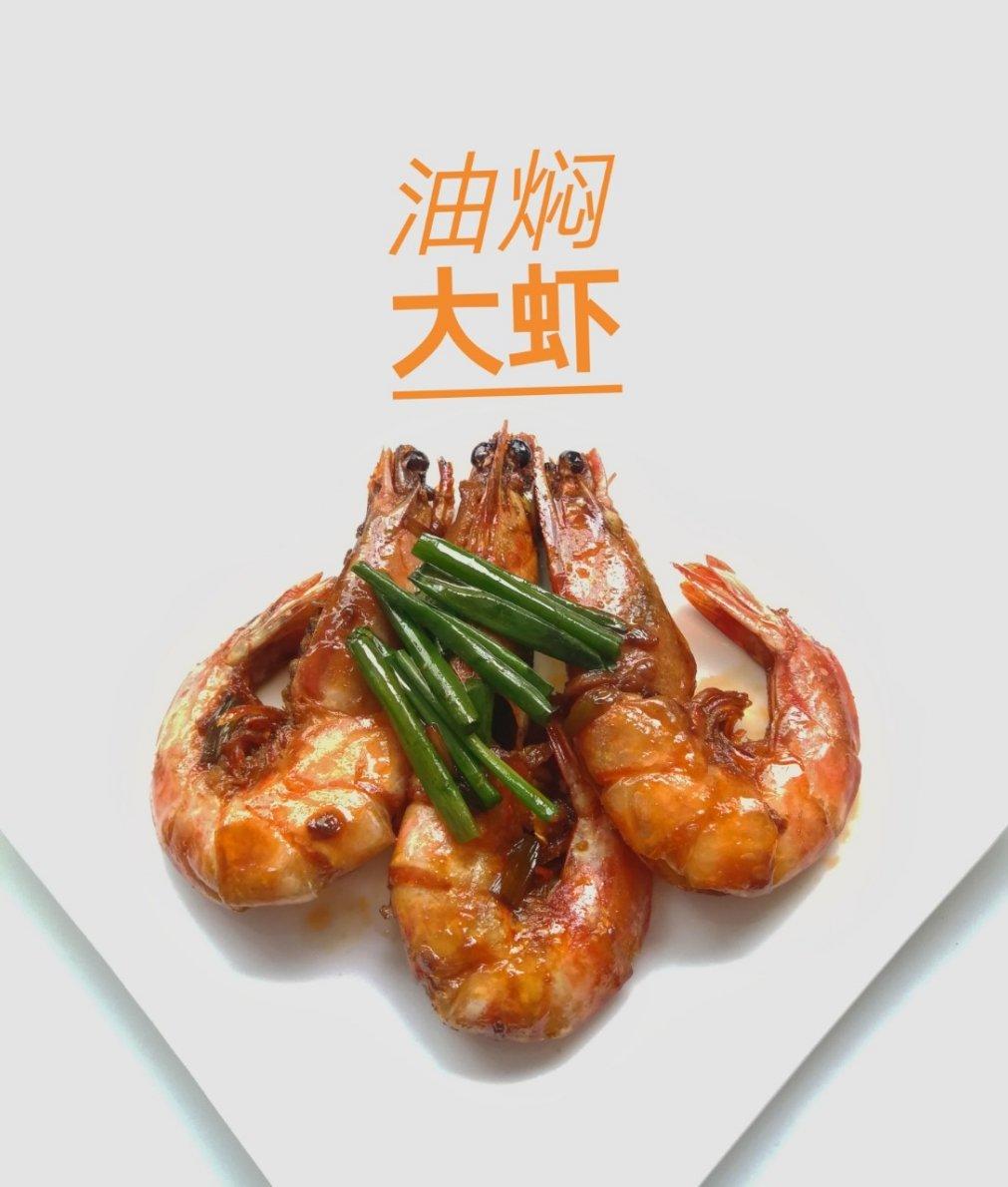 油焖大虾