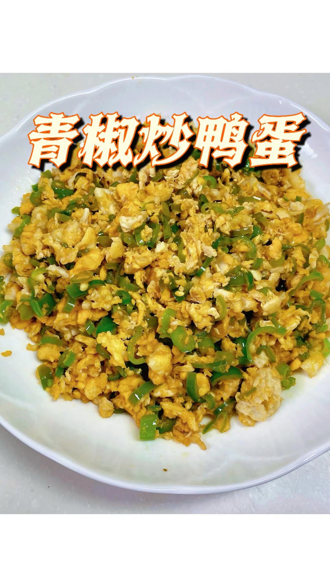 青椒炒鸭蛋｜家常好菜