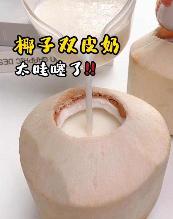 椰子双皮奶，椰子的原汁原味搭配奶香，巨丝滑~