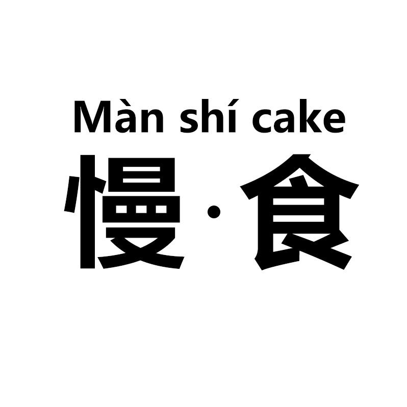 慢食甜品烘焙