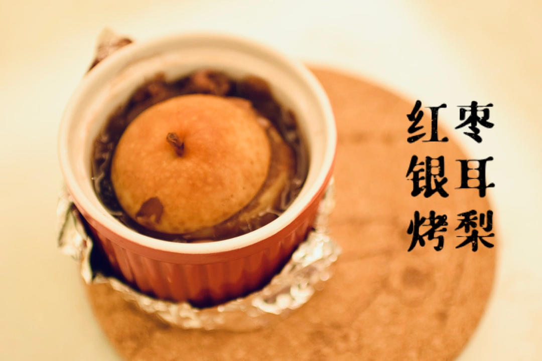 润肺止咳！秋冬季必备～空气炸锅之烤梨