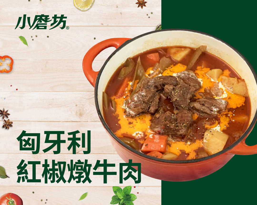 匈牙利红椒炖牛肉的做法
