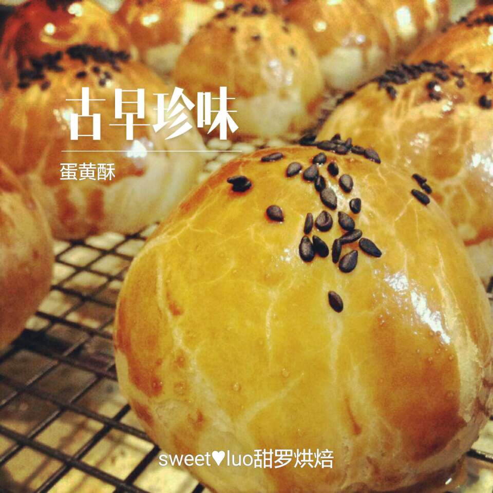 蛋黄酥（古早味）