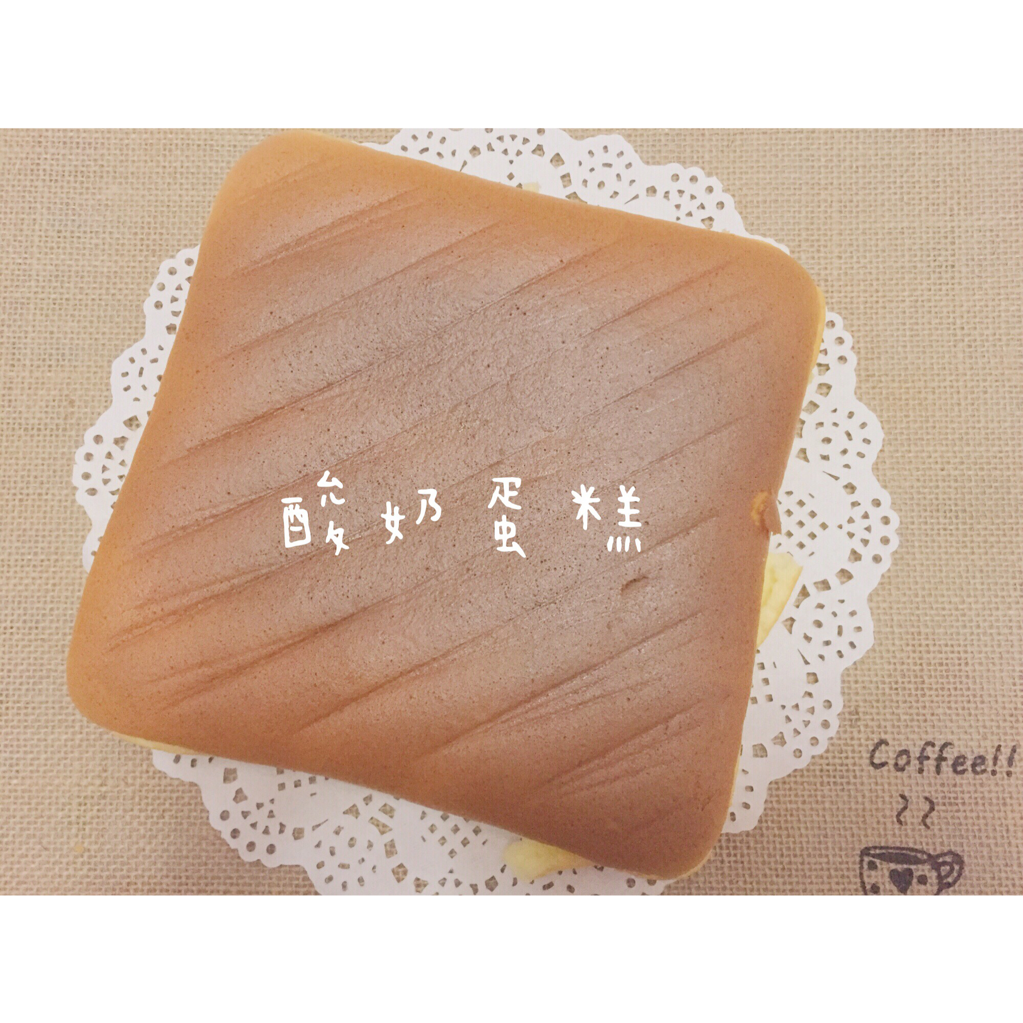 超软的~酸奶蛋糕