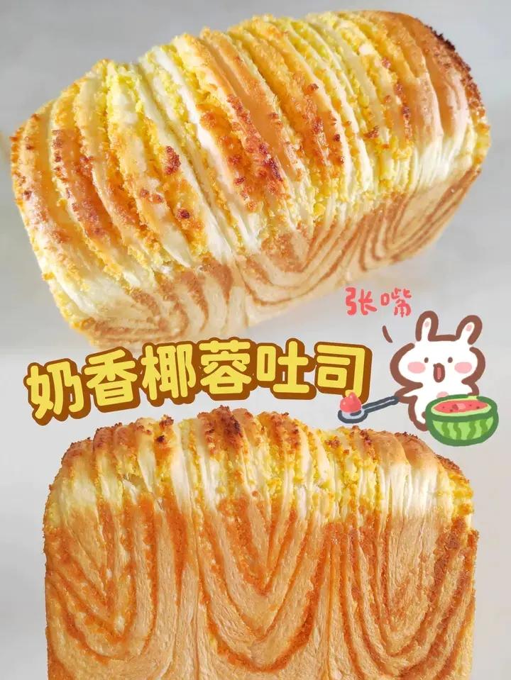 椰香满满的椰蓉土司~