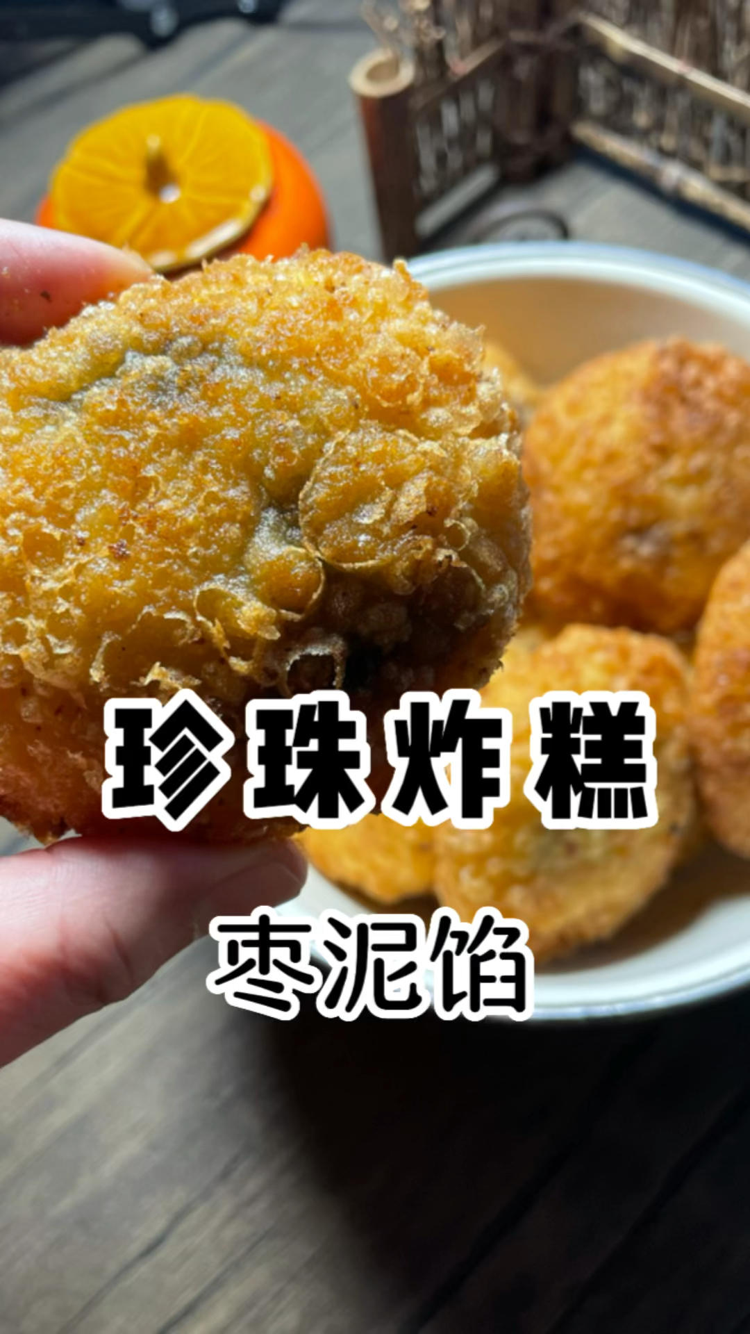 油炸糕（珍珠糕），香甜软糯，小时候的味道，如今依然大受欢迎！
