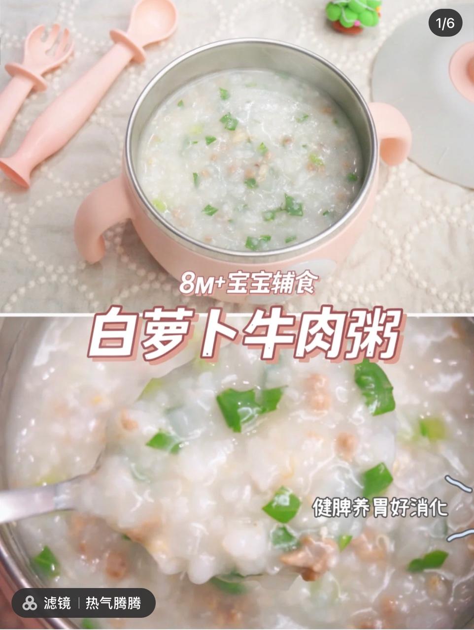 🐮の：白萝卜牛肉粥的做法