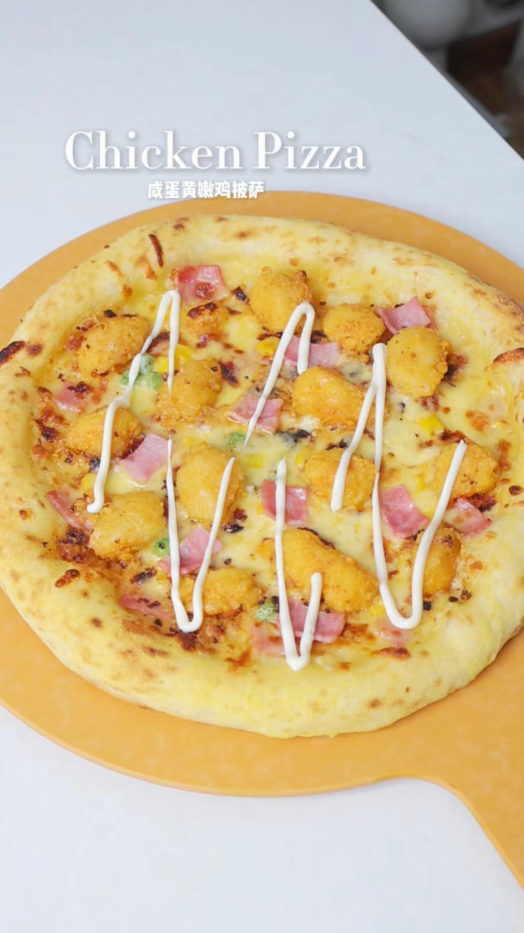 免揉面❗咸蛋黄嫩鸡披萨