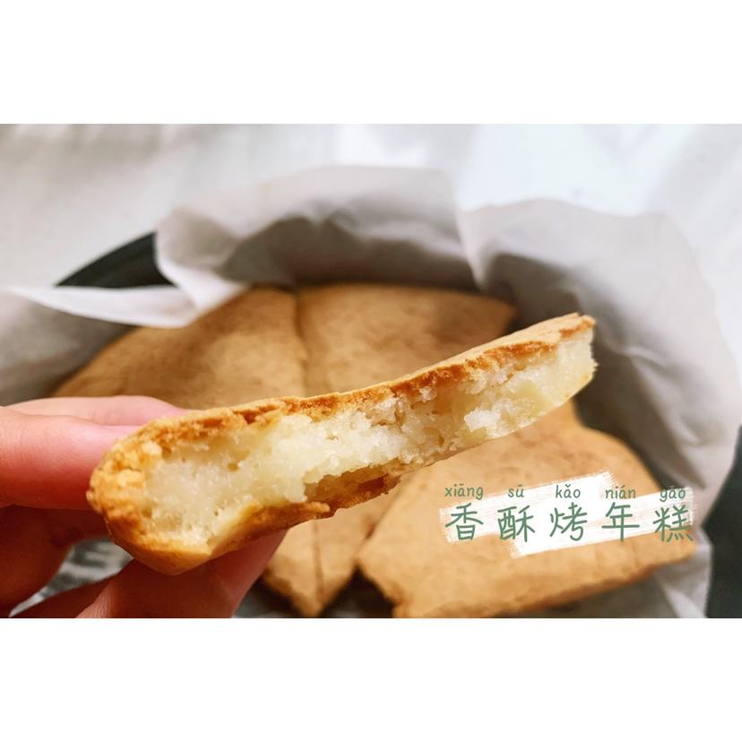 外酥里糯，香酥烤年糕