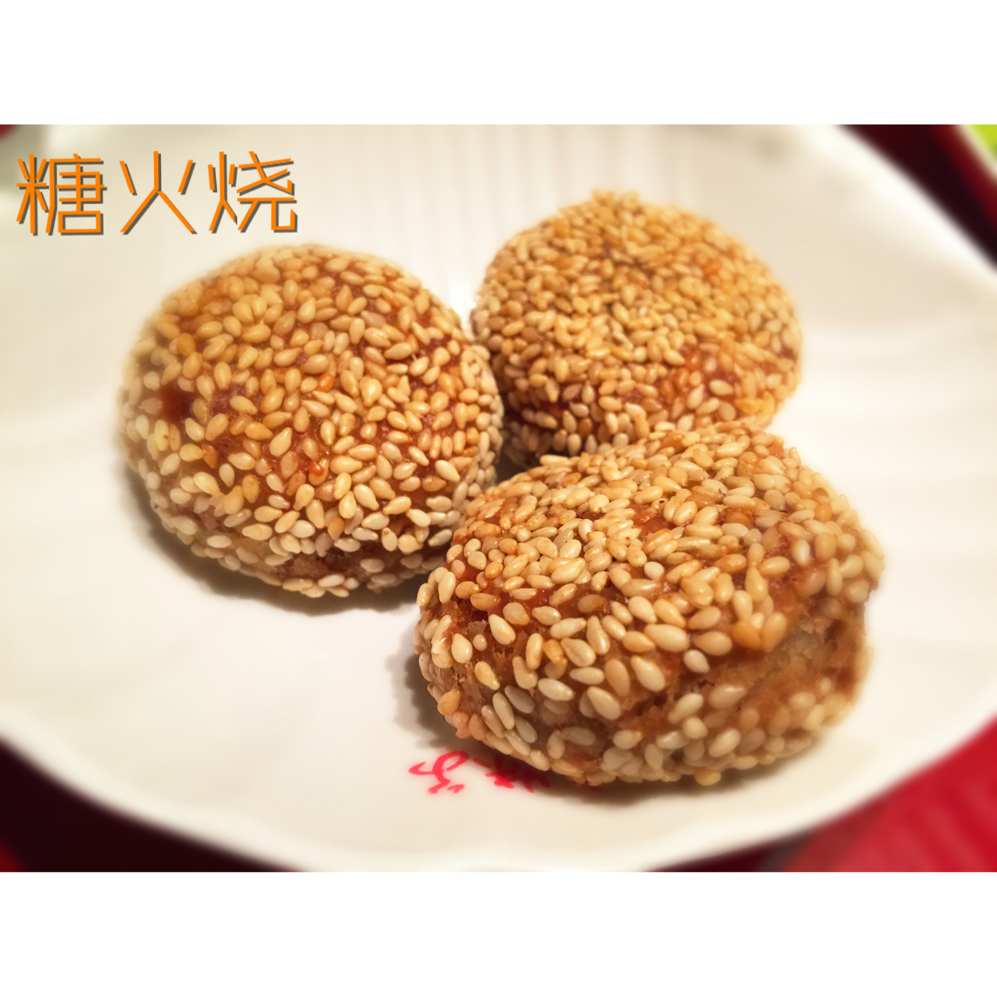 糖酥火烧