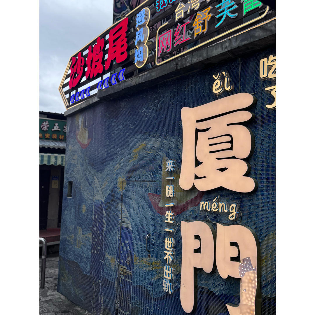 水皮座的逛吃逛吃