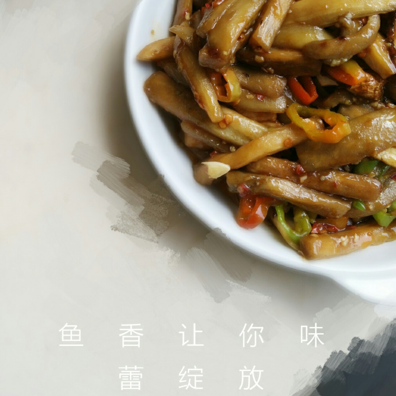 鱼香茄子