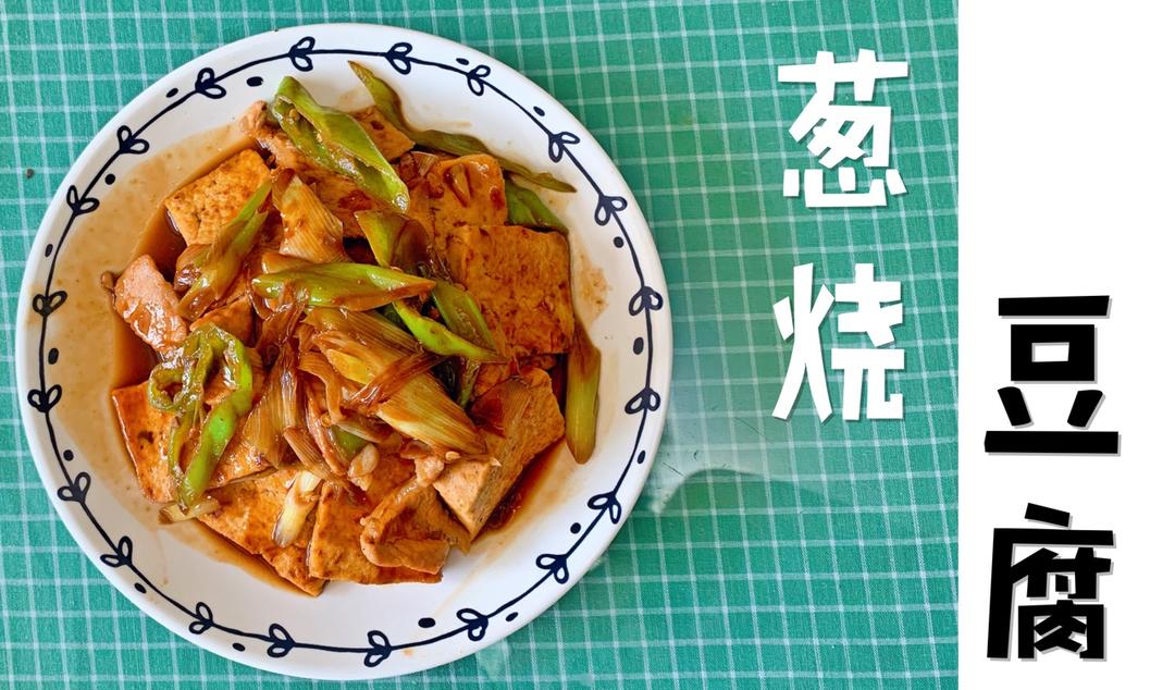 葱烧豆腐