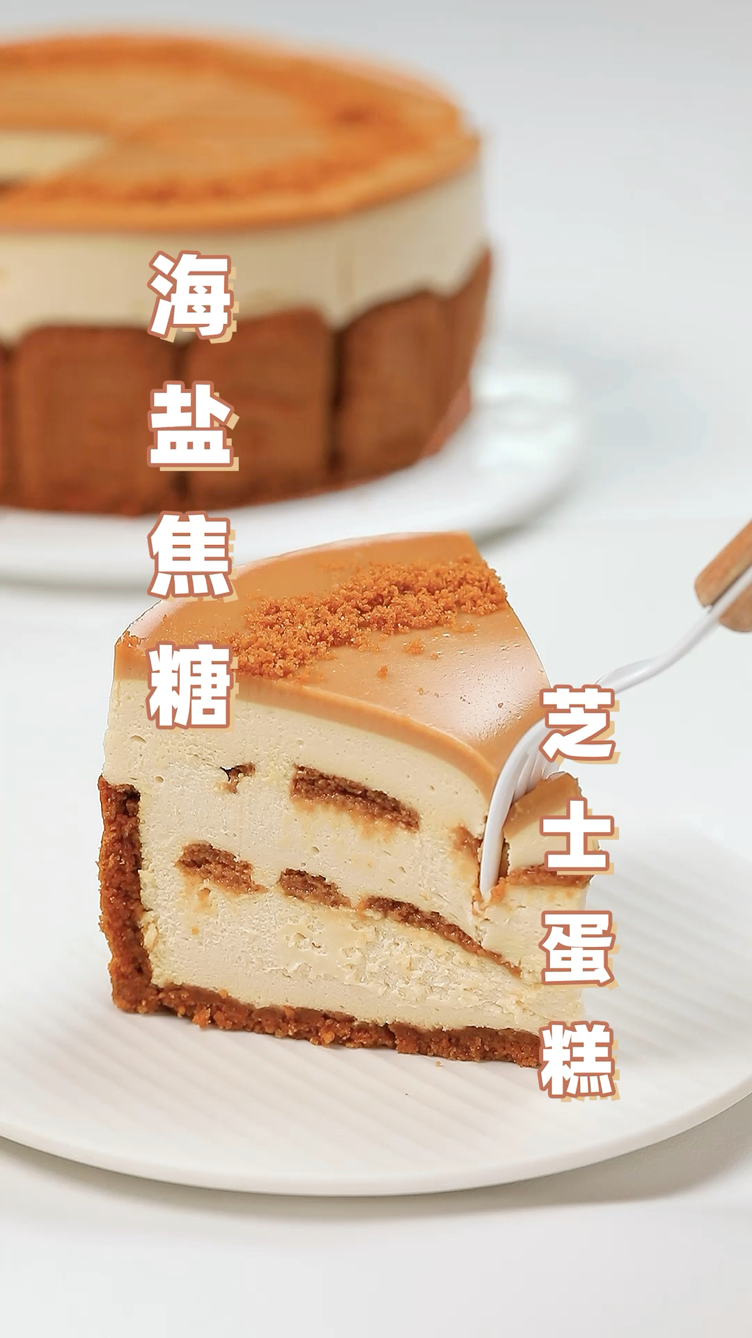 海盐焦糖芝士蛋糕🍯免烤箱秋冬超治愈高颜值蛋糕