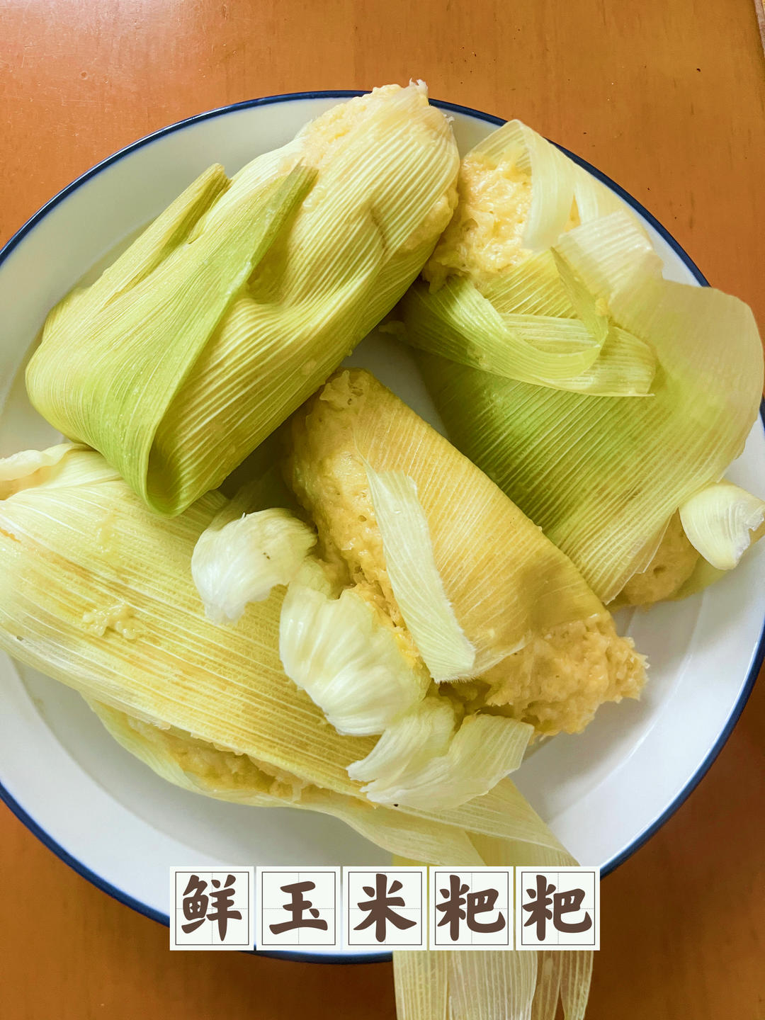 鲜玉米粑粑（登山食物）