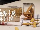 松脆可口的香葱苏打饼干