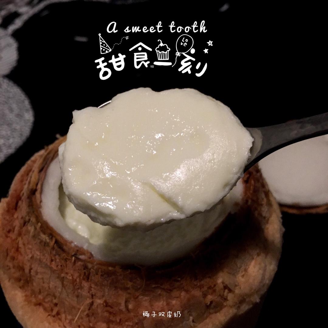 整个椰子双皮奶