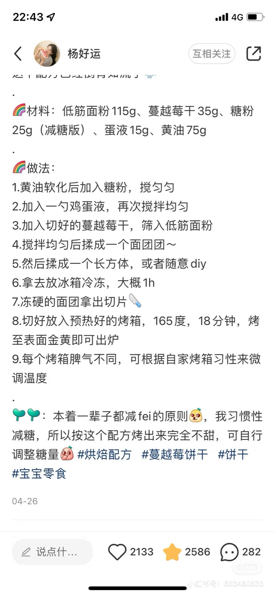 蔓越莓饼干的做法