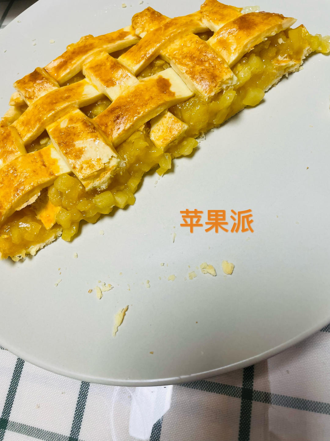 苹果派（6寸！新手可控一次成功）