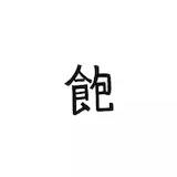 须臾厨房