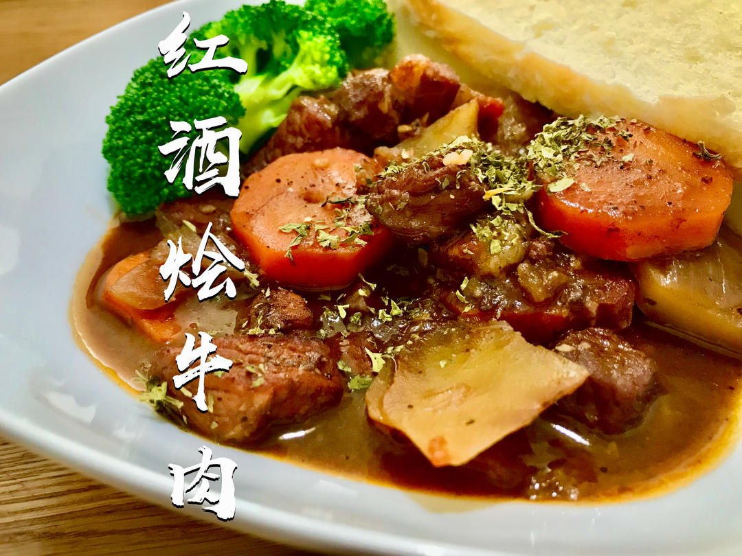 法式红酒烩牛肉