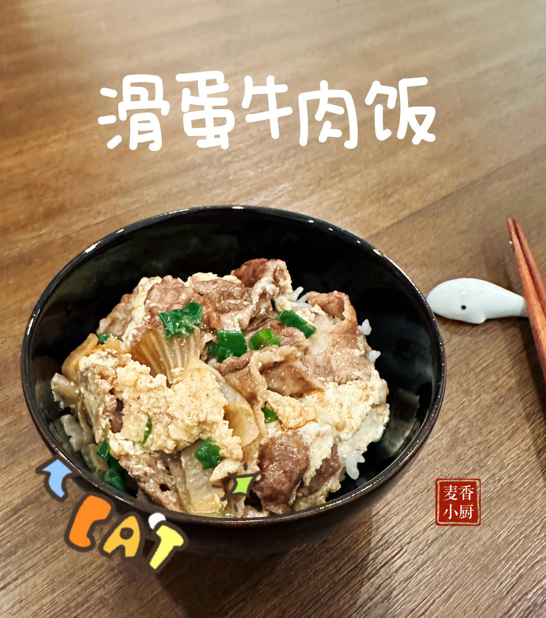 快手简单滑蛋牛肉饭