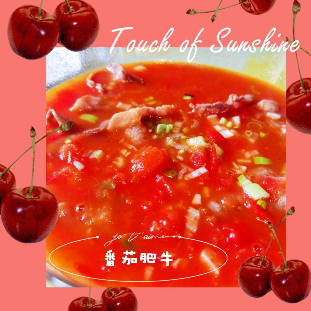 番茄肥牛，特别开胃
