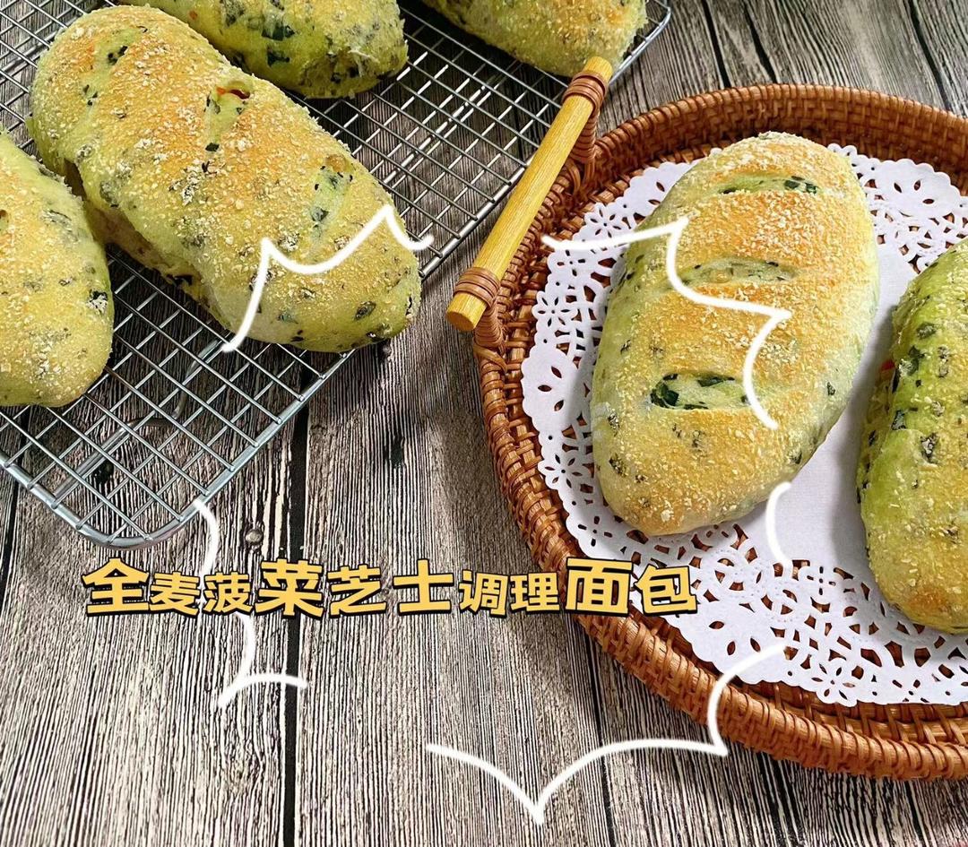 好吃不腻的咸口面包｜【全麦菠菜芝士面包】
