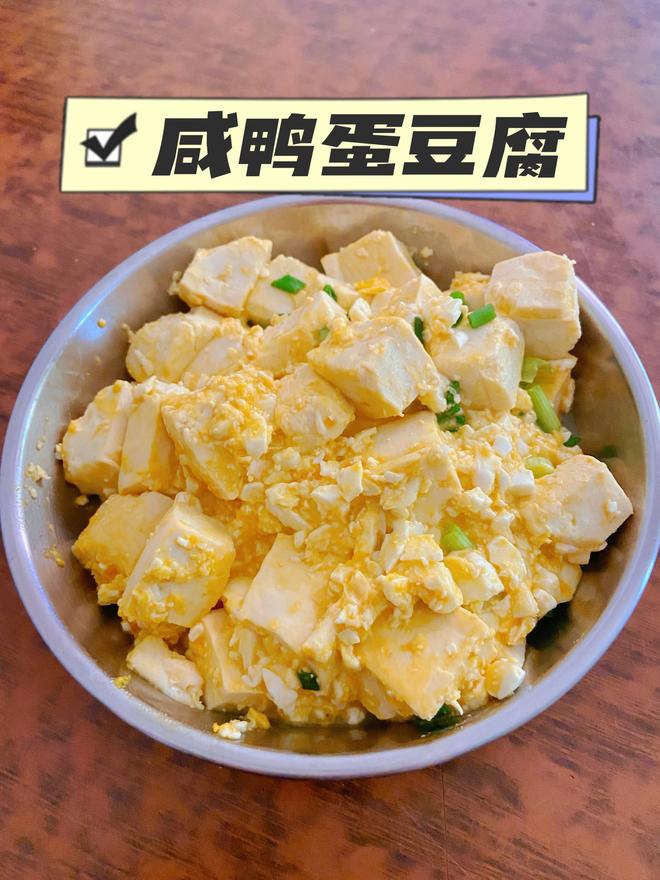 咸鸭蛋豆腐的做法