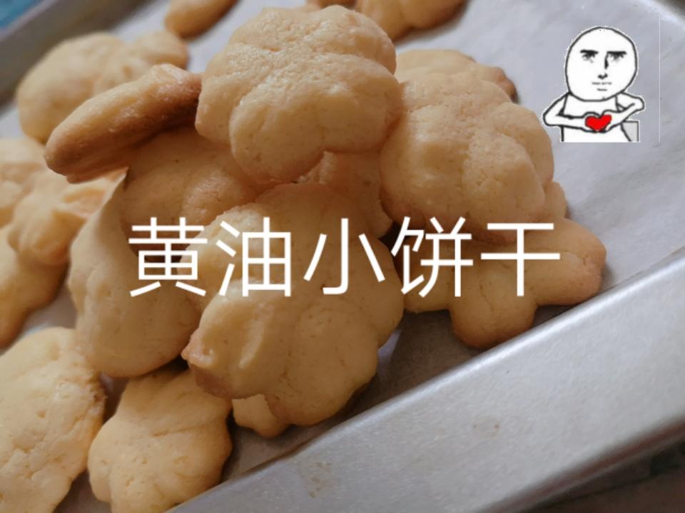 黄油小饼干的做法