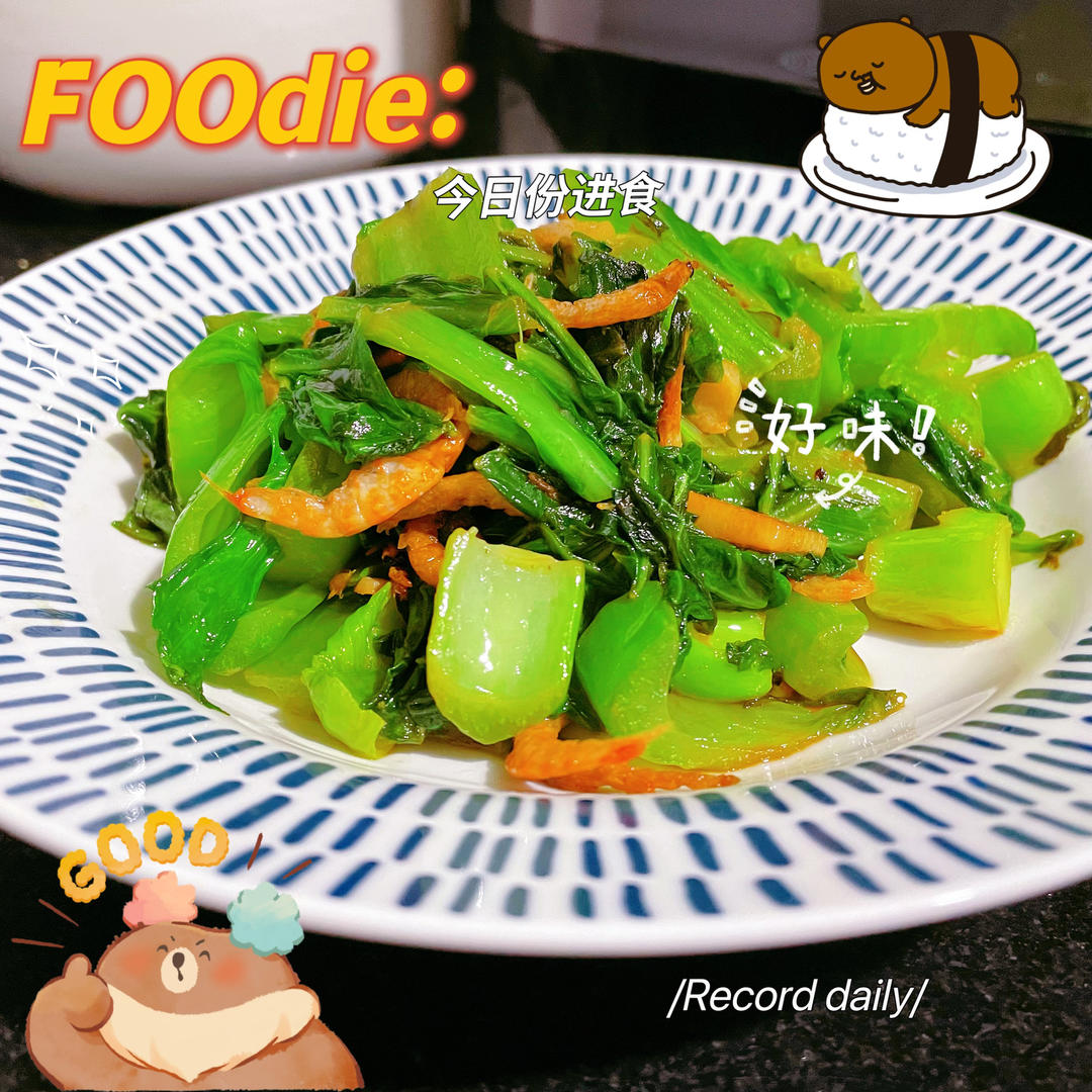 清炒虾米盖菜