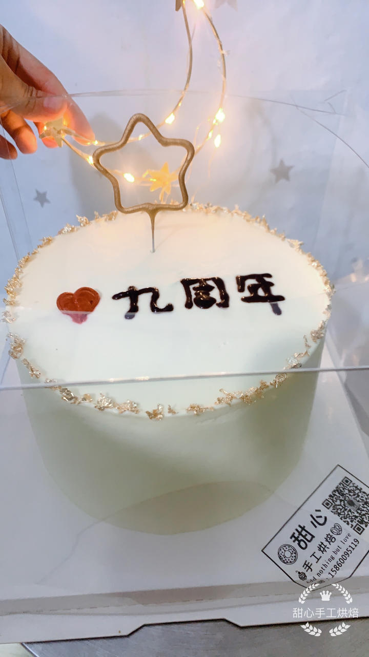 2021年09月18日        给自己结婚九周年的蛋糕,除了字没写好,都还