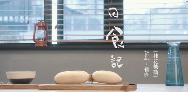 【日食记】桂花糯米藕的做法