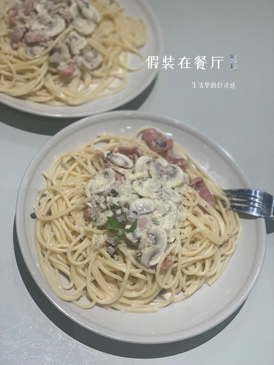 奶油蘑菇培根意大利面