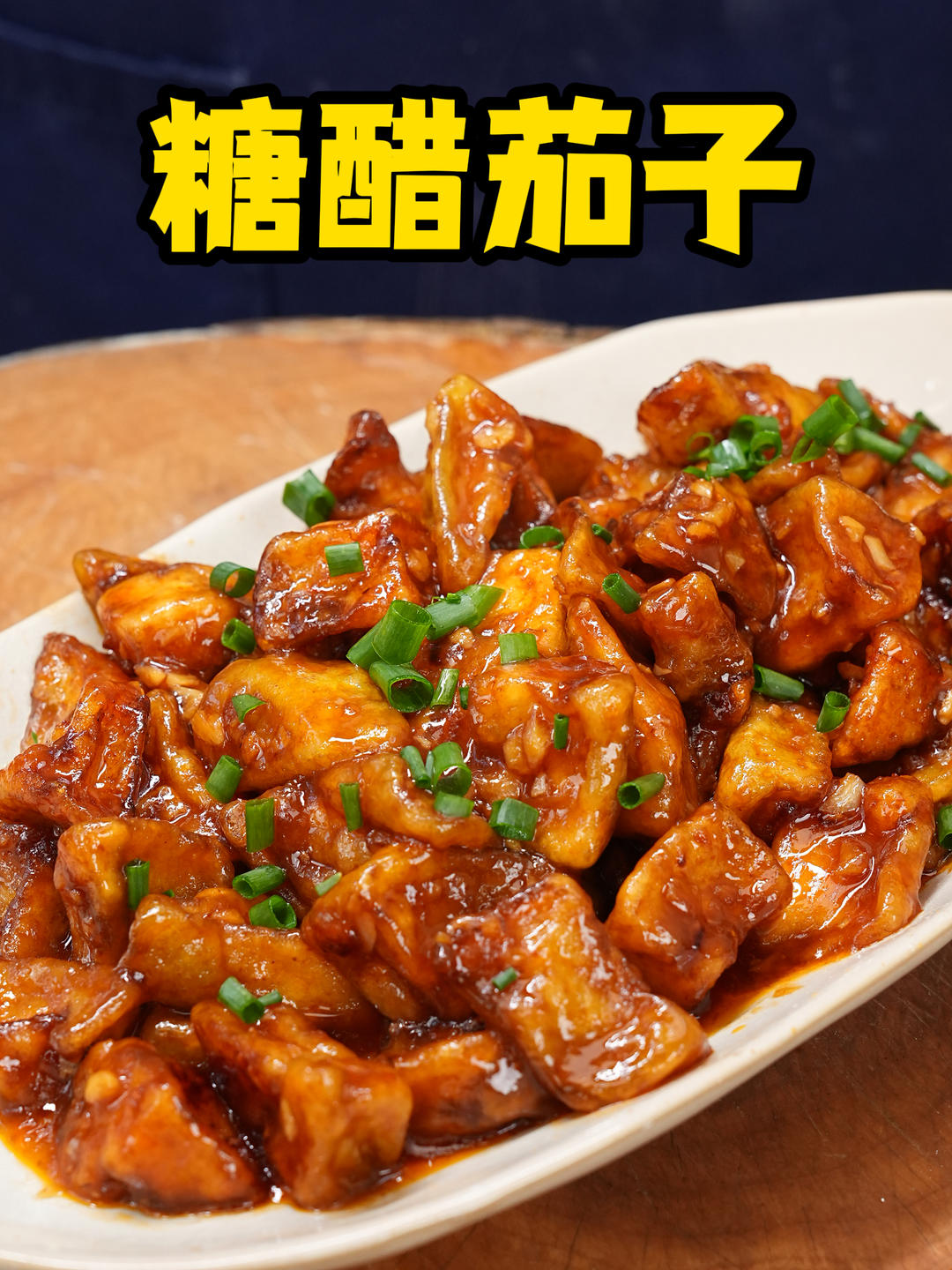 糖醋茄子