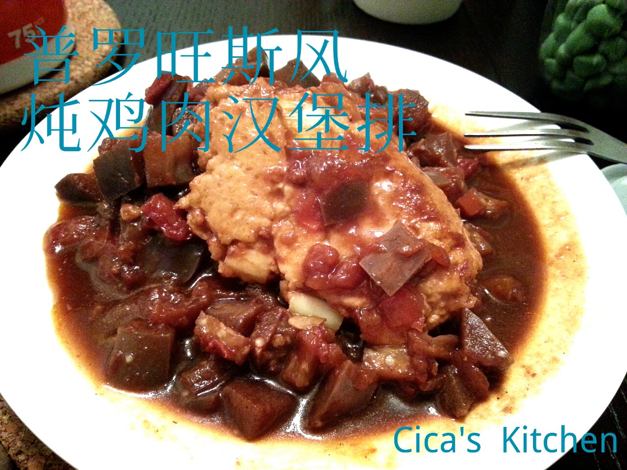 普罗旺斯风炖猪肉汉堡排