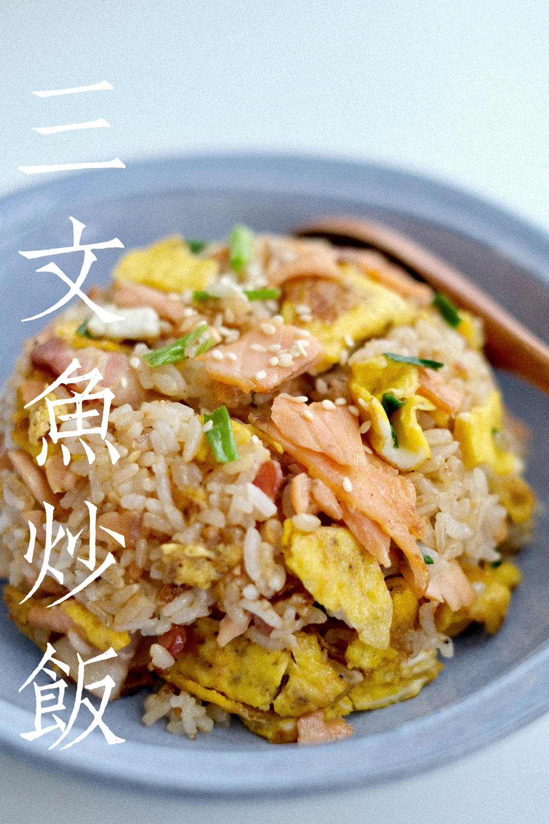 ㊙️好吃到舔碗的三文鱼蛋炒饭