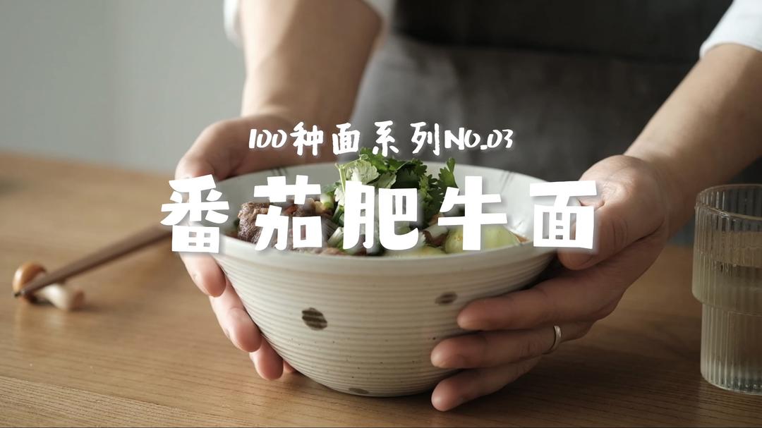 番茄肥牛面｜带你吃遍100种面NO.03的做法
