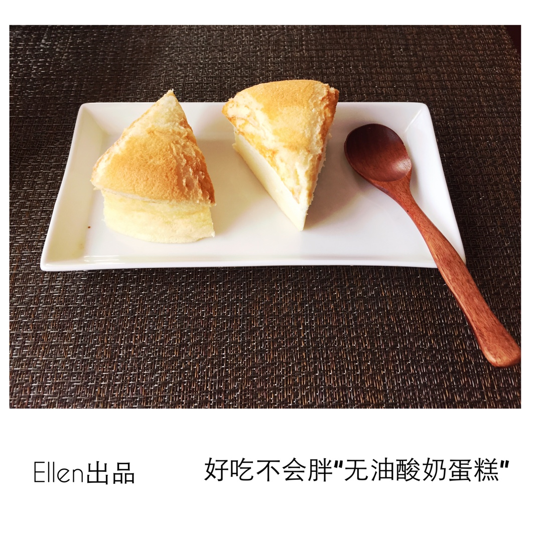 无油酸奶蛋糕---吃出芝士蛋糕D口感和味道，健康之选！