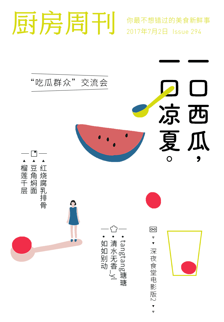 「厨房周刊」第294期：一口西瓜，一口凉夏