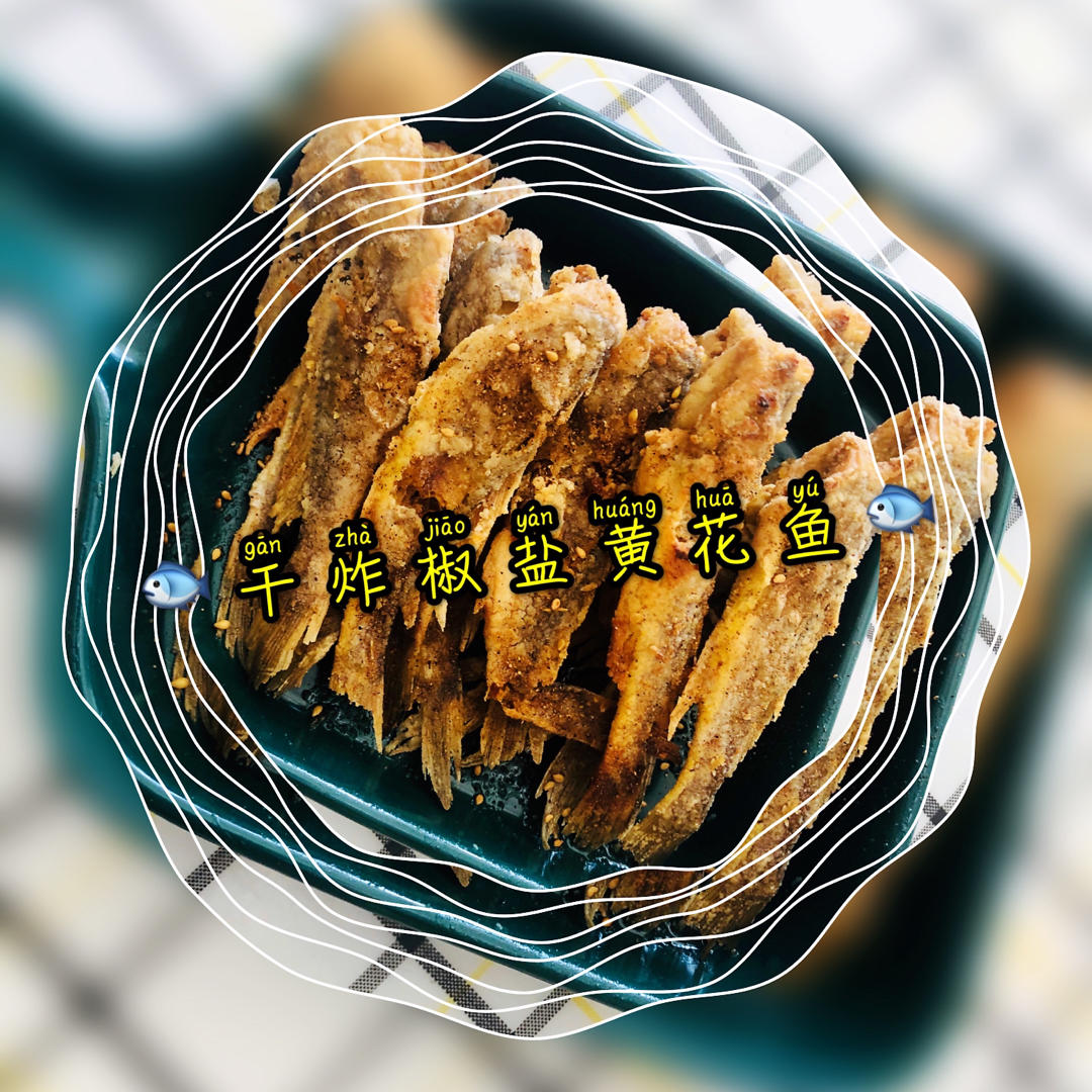外酥里嫩：不会回软的干炸小黄鱼。