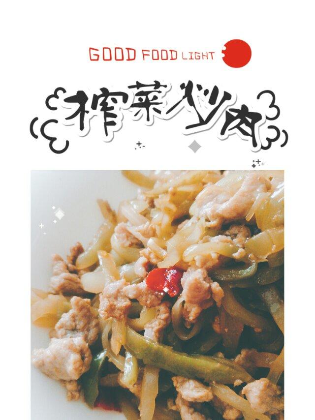 榨菜炒肉