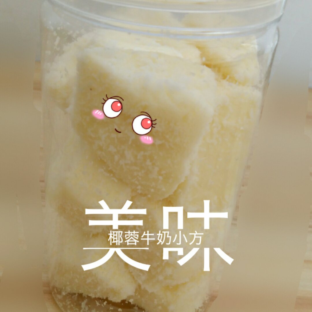 椰蓉牛奶小方