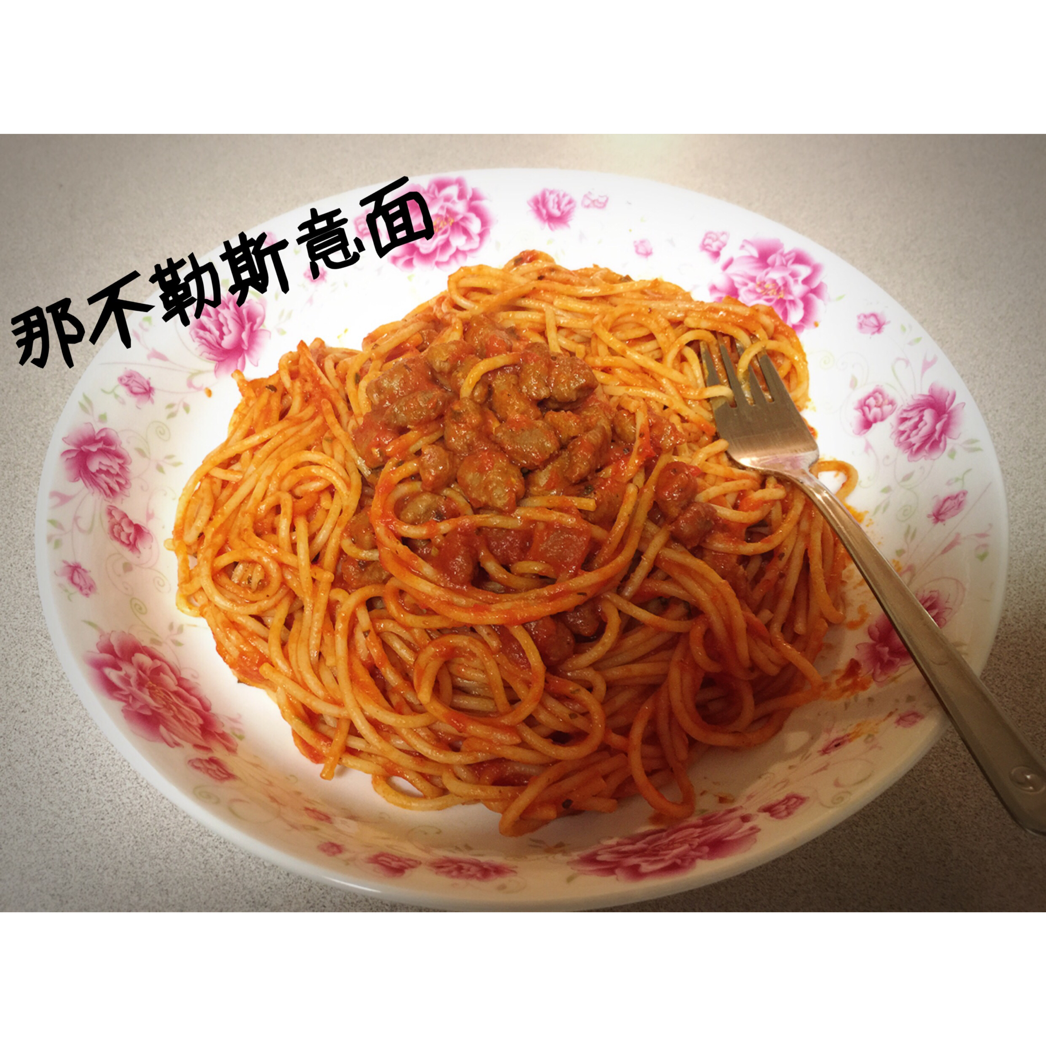 番茄肉酱意大利面