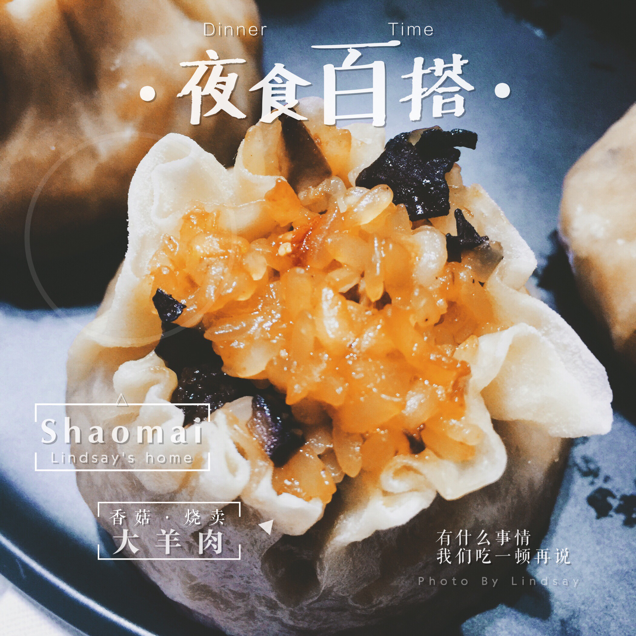 家常烧卖(爸爸的味道)