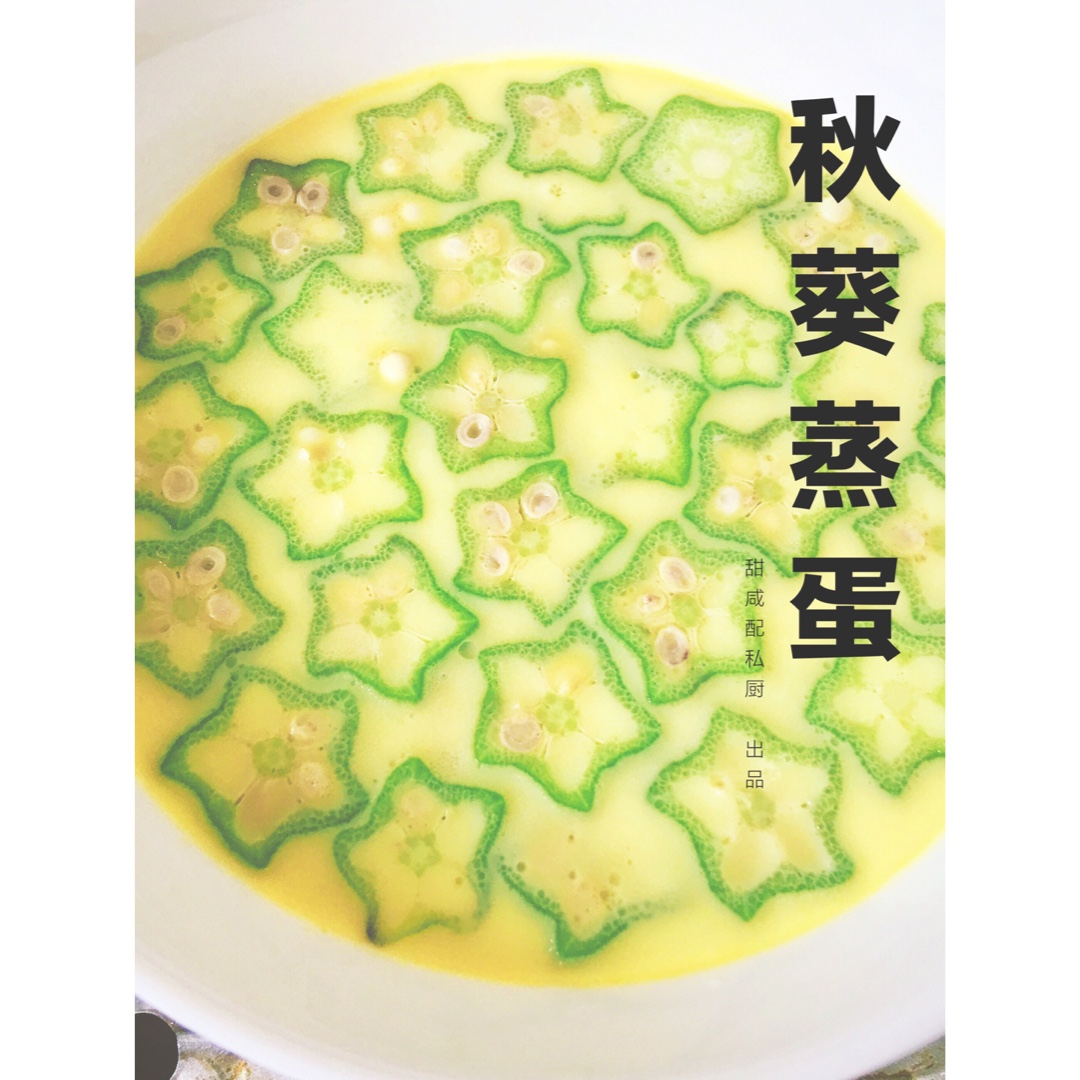 颜值控-做一朵开在碗里的花秋葵蒸水蛋