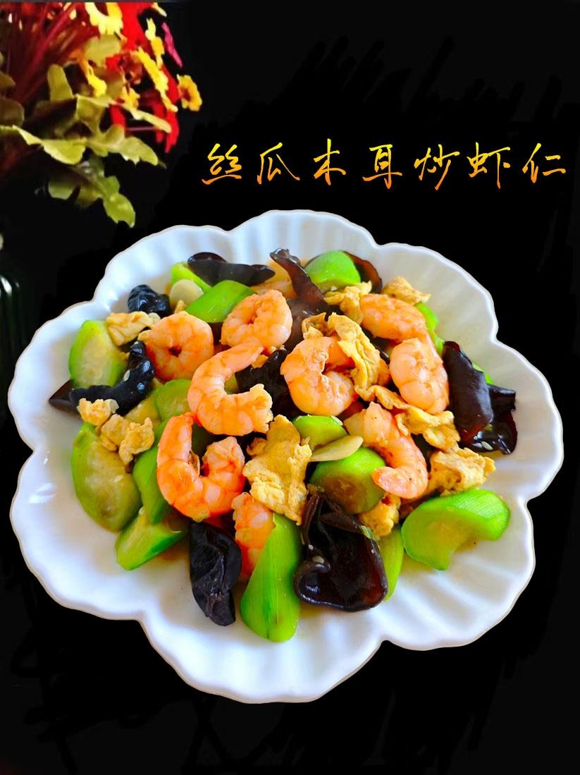 丝瓜木耳炒虾仁