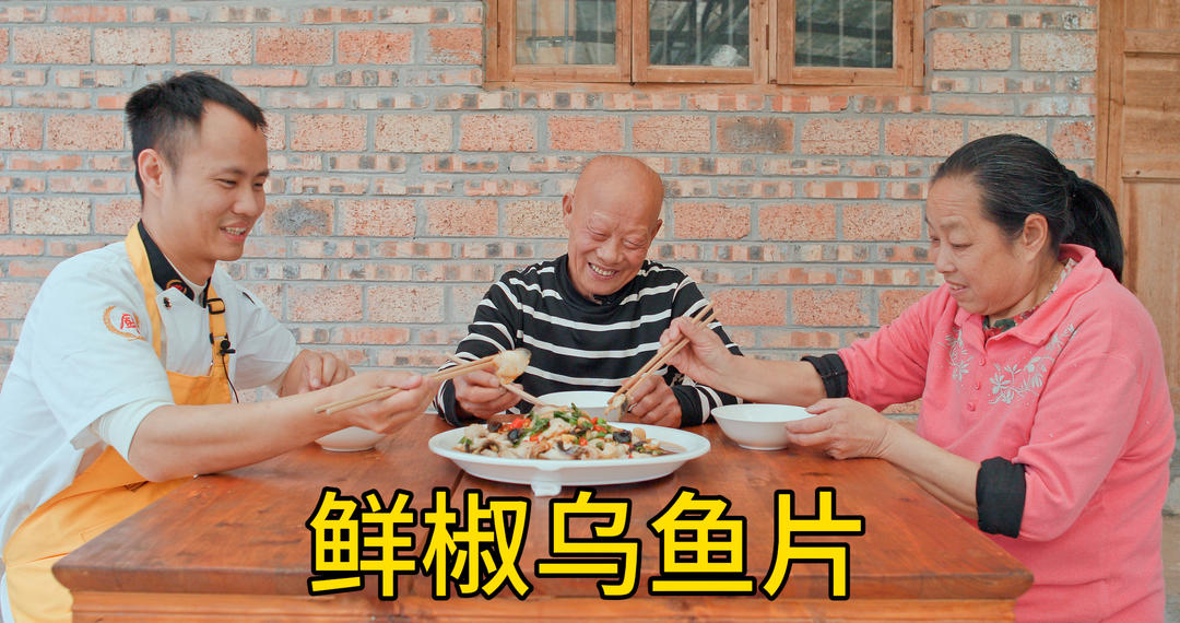 厨师长制作“鲜椒乌鱼片”给四伯尝鲜，被认证非常好吃！