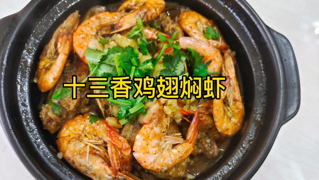 十三香鸡翅焖虾