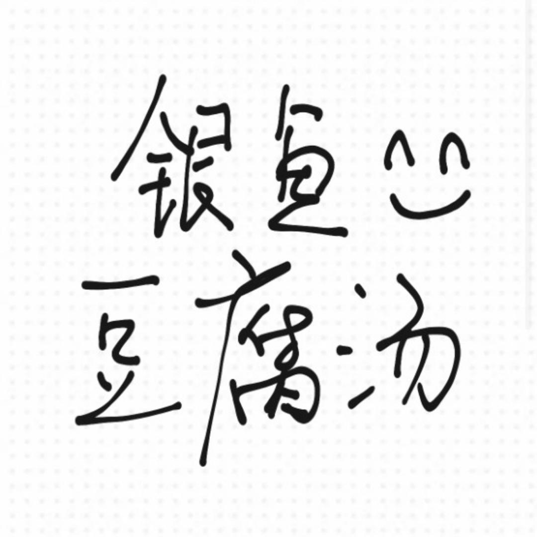 银鱼豆腐羹【附巧切内脂豆腐】